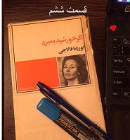 اگر خورشید بمیرد - قسمت ششم